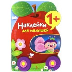 Фото Наклейки для малышей. Яблоко. Выпуск 9