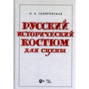 Фото Русский исторический костюм для сцены. Учебное пособие