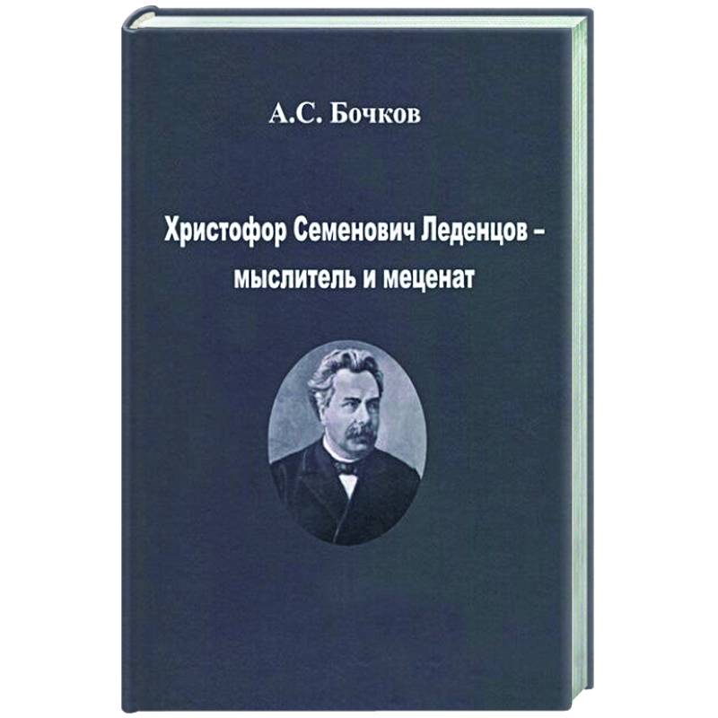 Фото Христофор Семенович Леденцов – мыслитель и меценат