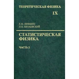 Фото Теоретическая физика. Учебное пособие в 10-ти томах. Том 9. Статистическая физика. Часть 2