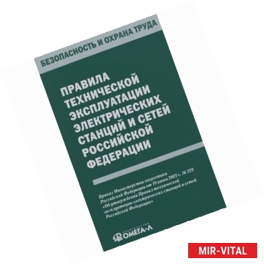 Фото Правила технической эксплуатации электрических станций и сетей Российской Федерации