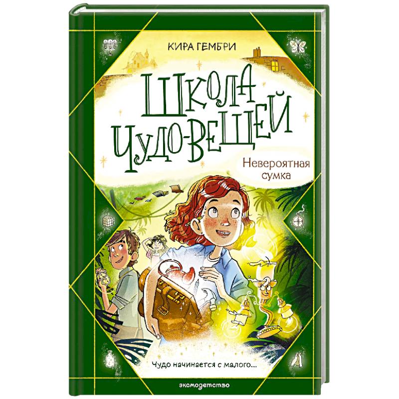 Фото Школа чудо-вещей. Невероятная сумка (#3)