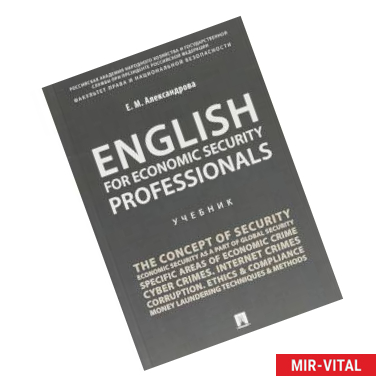 Фото English for Economic Security Professionals. Учебник