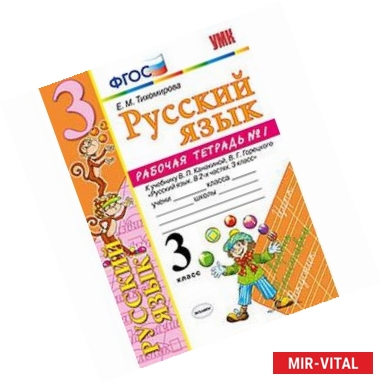 Фото Русский язык. 3 класс. Рабочая тетрадь. Часть 1. К учебнику Канакиной В.П., Горецкого В.Г. ФГОС