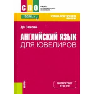 Фото Английский язык для ювелиров. Учебно-практическое пособие