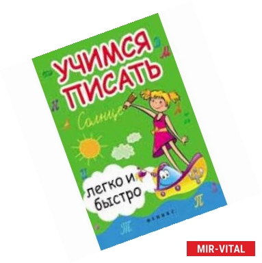 Фото Учимся писать легко и быстро: учебно-методическое пособие