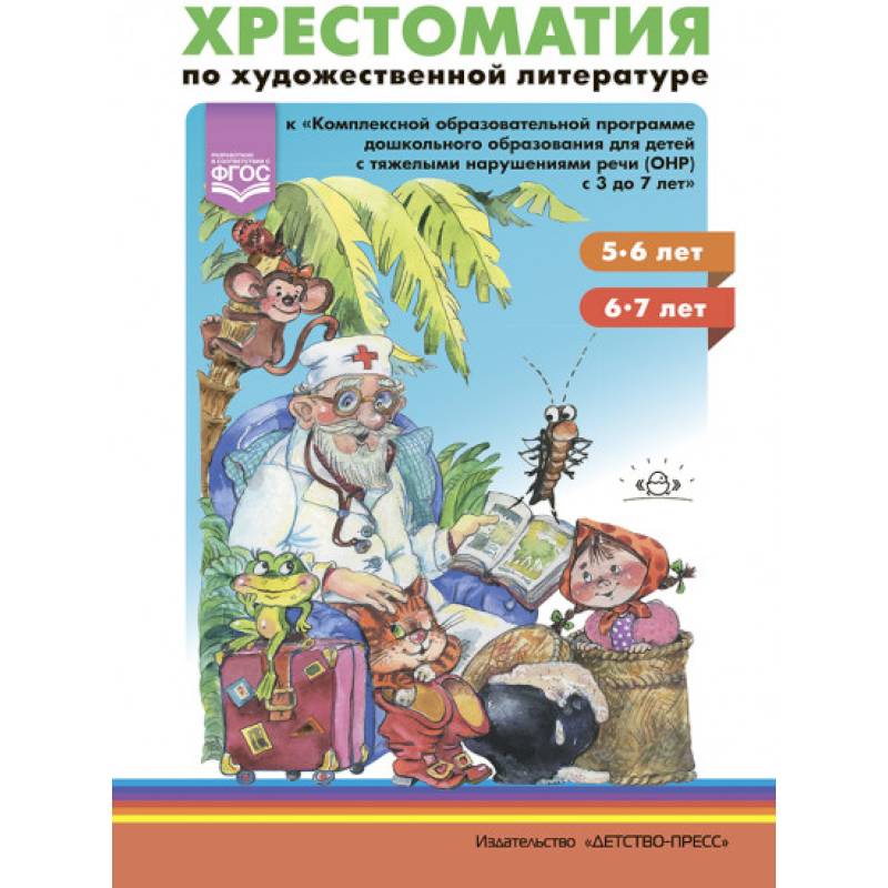 Фото Хрестоматия по художественной литературе к 'Комплексной программе дошкольного образования для детей с тяжелыми нарушениями речи с 3 до 7 лет'