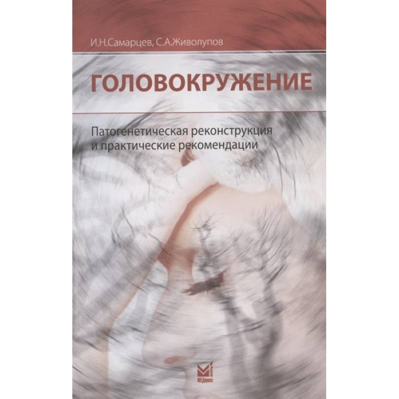 Фото Головокружение. Патогенетическая реконструкция и практические рекомендации