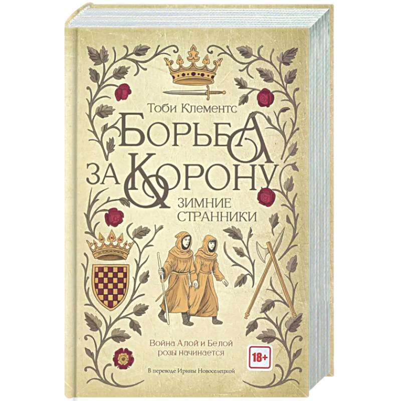 Фото Борьба за корону. Зимние странники