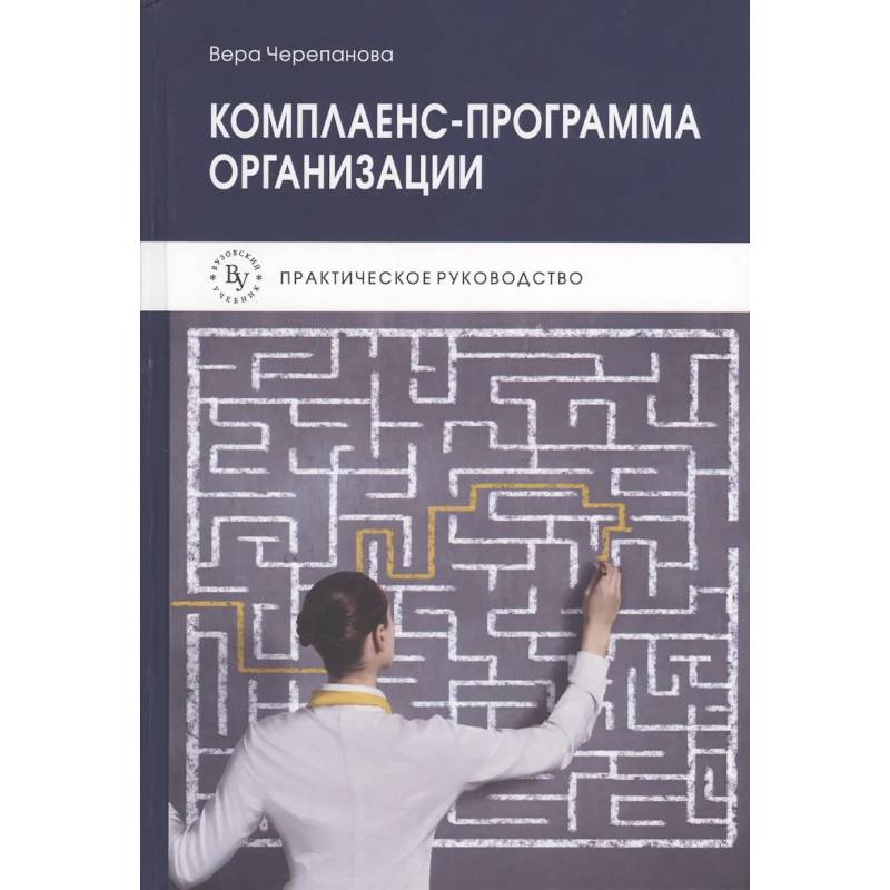Фото Комплаенс-программа организации Практическое руководство