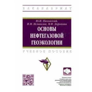 Фото Основы нефтегазовой геоэкологии. Учебное пособие