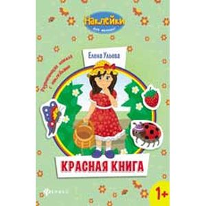 Фото Красная книга: развивающая книжка с наклейками
