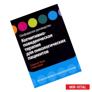 Фото Когнитивно-поведенческая терапия для онкологических пациентов. Оксфордское руководство