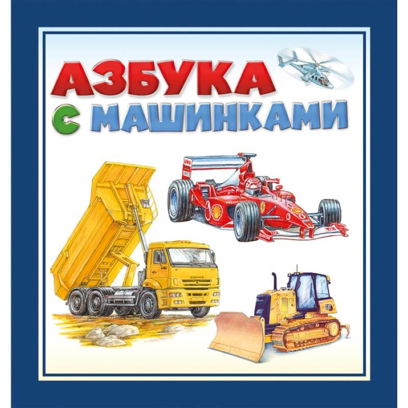 Фото Азбука с машинками