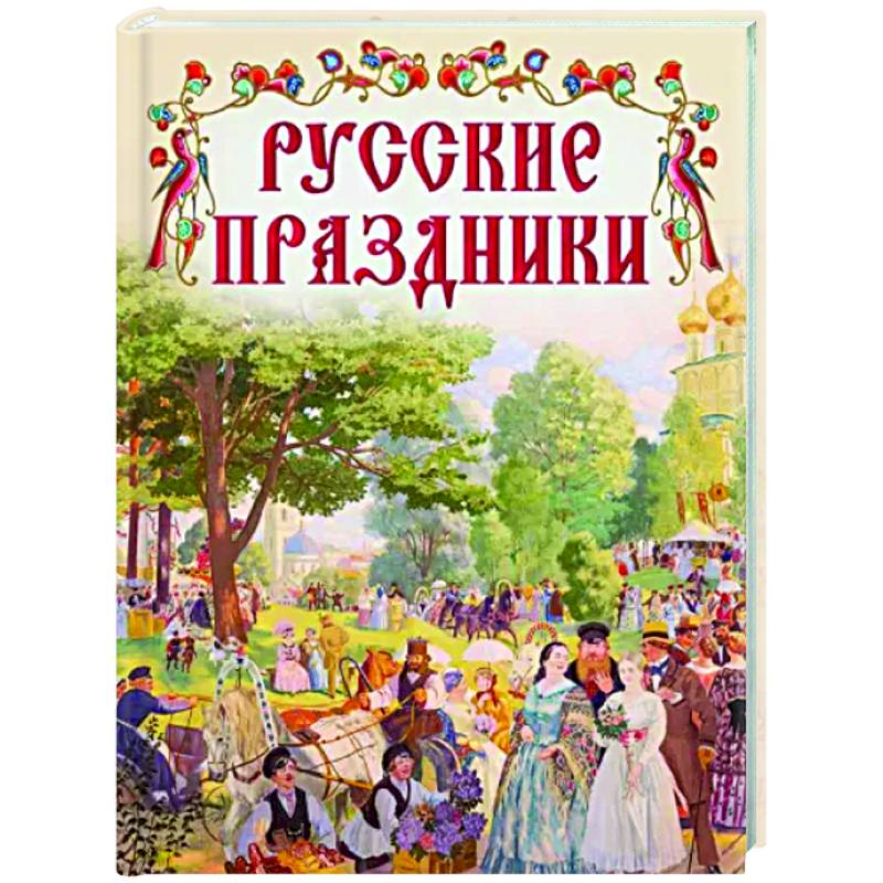 Фото Русские праздники