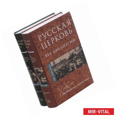 Фото Русская Церковь. Век двадцатый. История Русской Церкви XX века в свидетельствах современников (комплект из 2 книг)