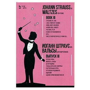 Фото Вальсы. Для фортепиано. Выпуск III. Потоки лавы. Милость Луизы. Дети Родины. Танцы для бала 'Авроры'