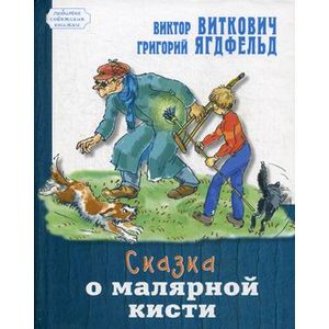 Фото Сказка о малярной кисти