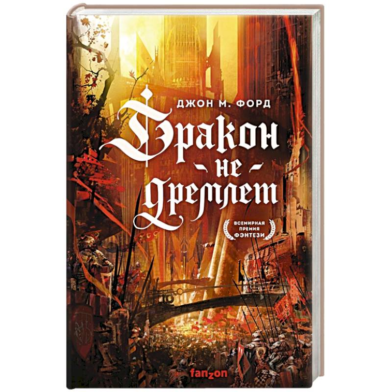 Фото Дракон не дремлет