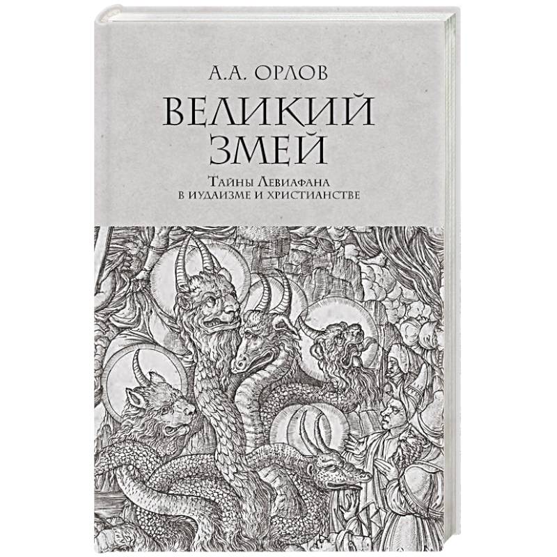 Фото Великий змей.Тайны Левиафана в иудаизме и христианстве