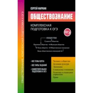 Фото Обществознание. Комплексная подготовка к ОГЭ
