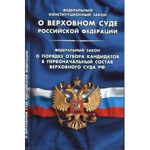 Фото ФКЗ 'О Верховном Суде РФ'