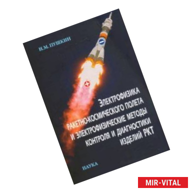 Фото Электрофизика ракетно-космического полета и электрофизические методы контроля и диагностики изделий