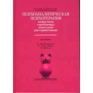 Фото Психоаналитическая психотерапия подростков, страдающих тяжелыми расстройствами