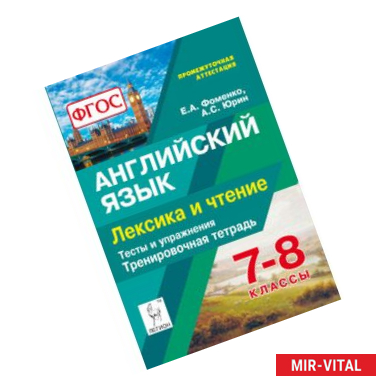 Фото Английский язык. 7-8 классы. Лексика и чтение. Тренировочная тетрадь. Тесты и упражнения