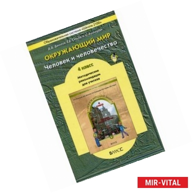 Фото Окружающий мир. 4 класс. Человек и человечество. Методические рекомендации. Часть 2