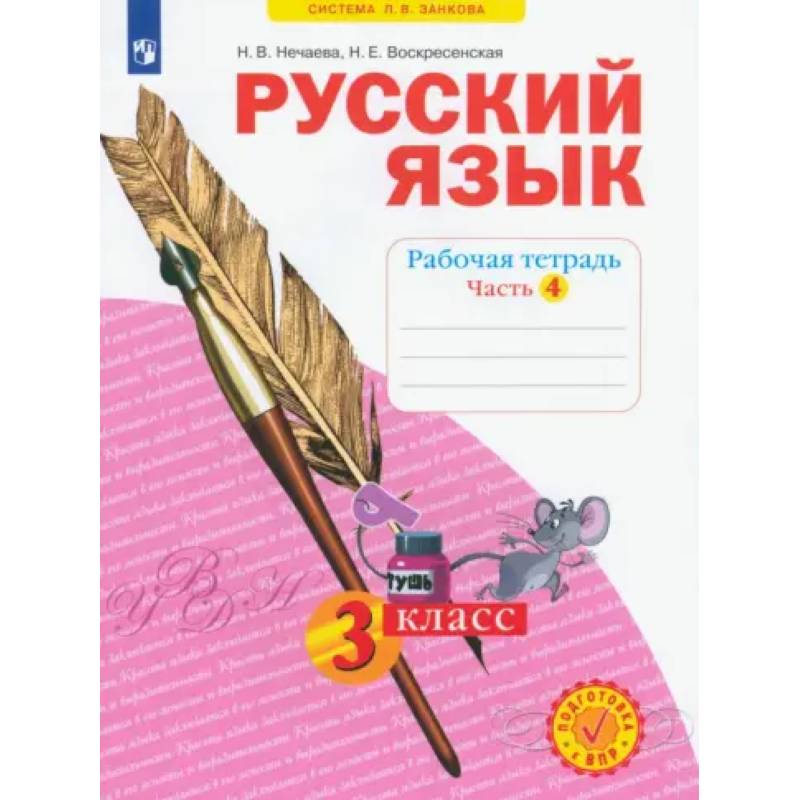 Фото Русский язык. 3 класс. Рабочая тетрадь. Часть 4. ФГОС