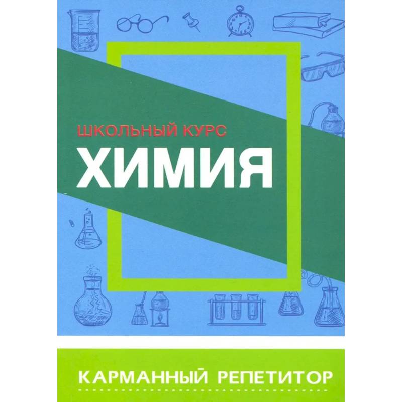 Фото Химия. Школьный курс