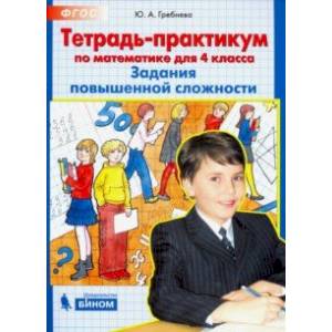 Фото Тетрадь-практикум по математике для 4 класса. Задания повышенной сложности. ФГОС