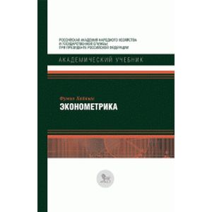 Фото Эконометрика