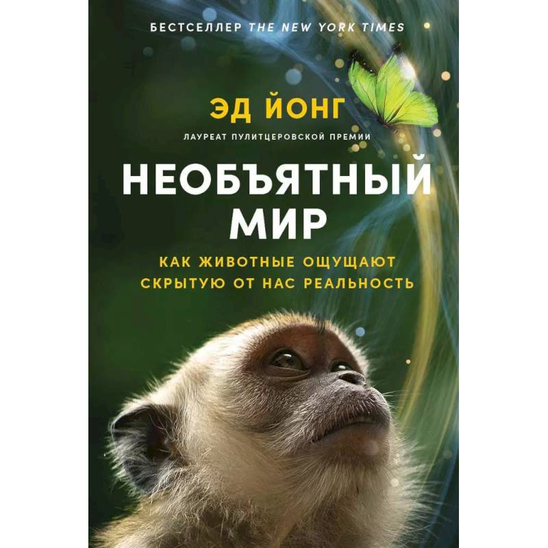 Фото Необъятный мир. Как животные ощущают скрытую от нас реальность