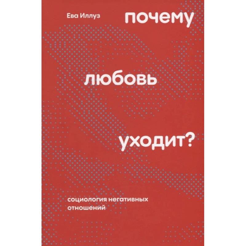 Фото Почему любовь уходит? Социология негативных отношений