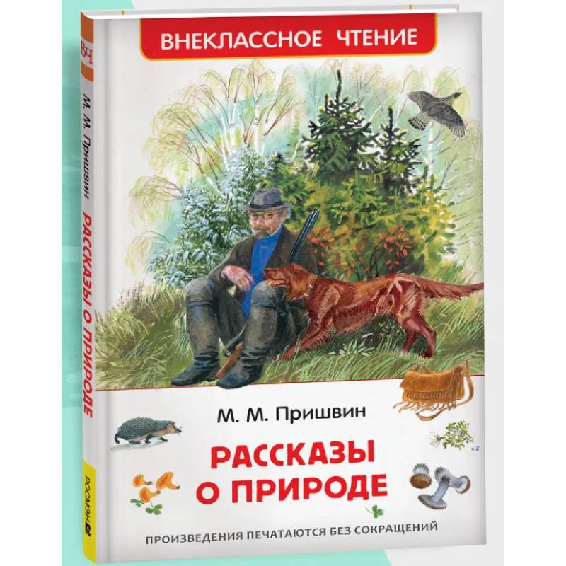 Фото Рассказы о природе