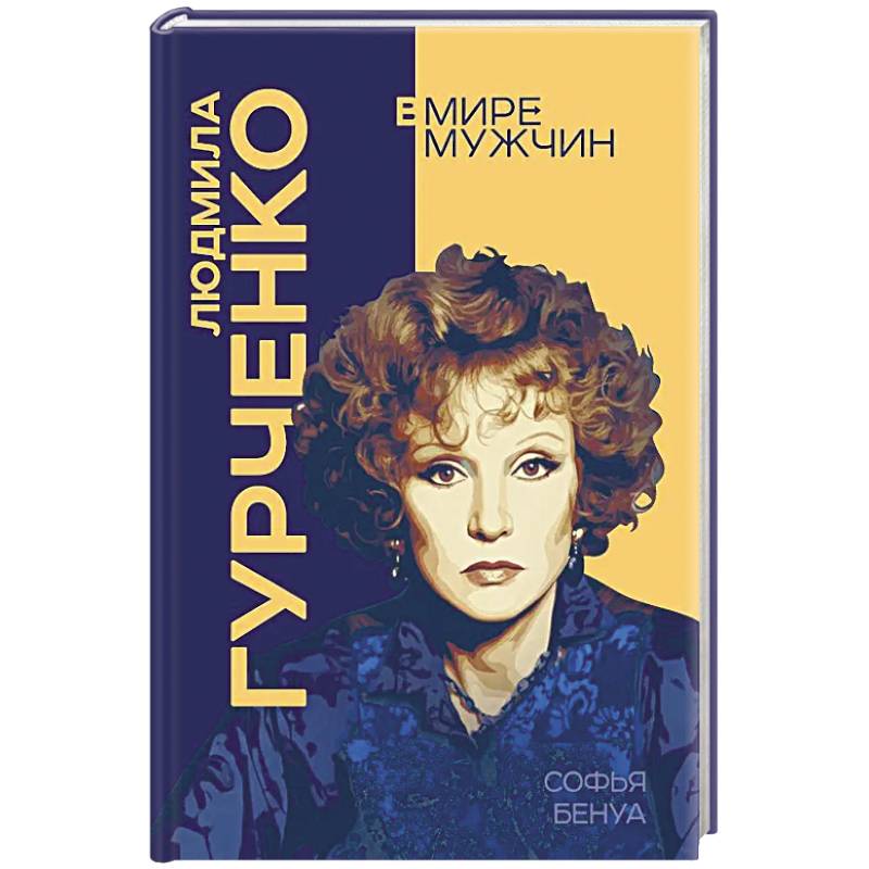 Фото Людмила Гурченко. Я – Актриса!