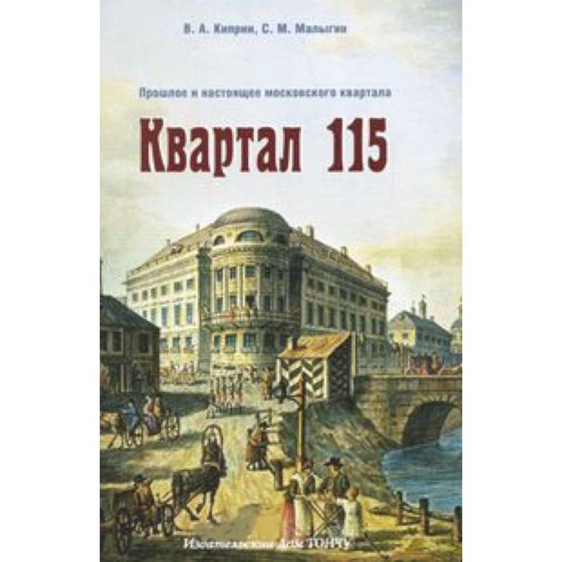 Фото Квартал 115. Прошлое и настоящее московского квартала