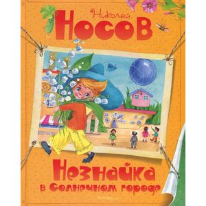 Фото Незнайка в Солнечном городе