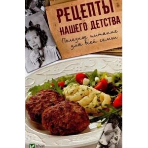 Фото Рецепты нашего детства. Пол.питание для всей семьи