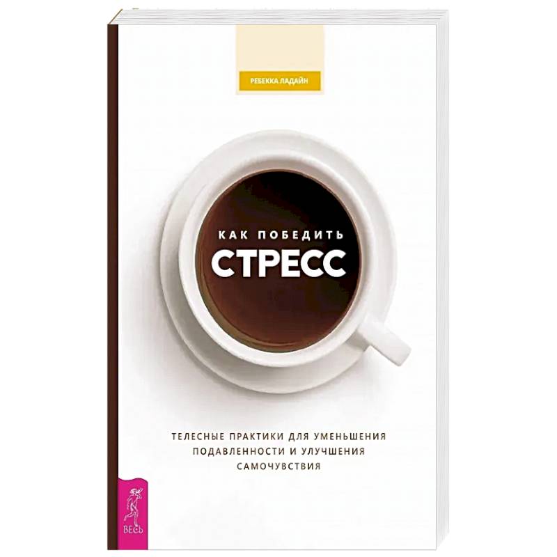 Фото Как победить стресс. Телесные практики для уменьшения подавленности и улучшения самочувствия