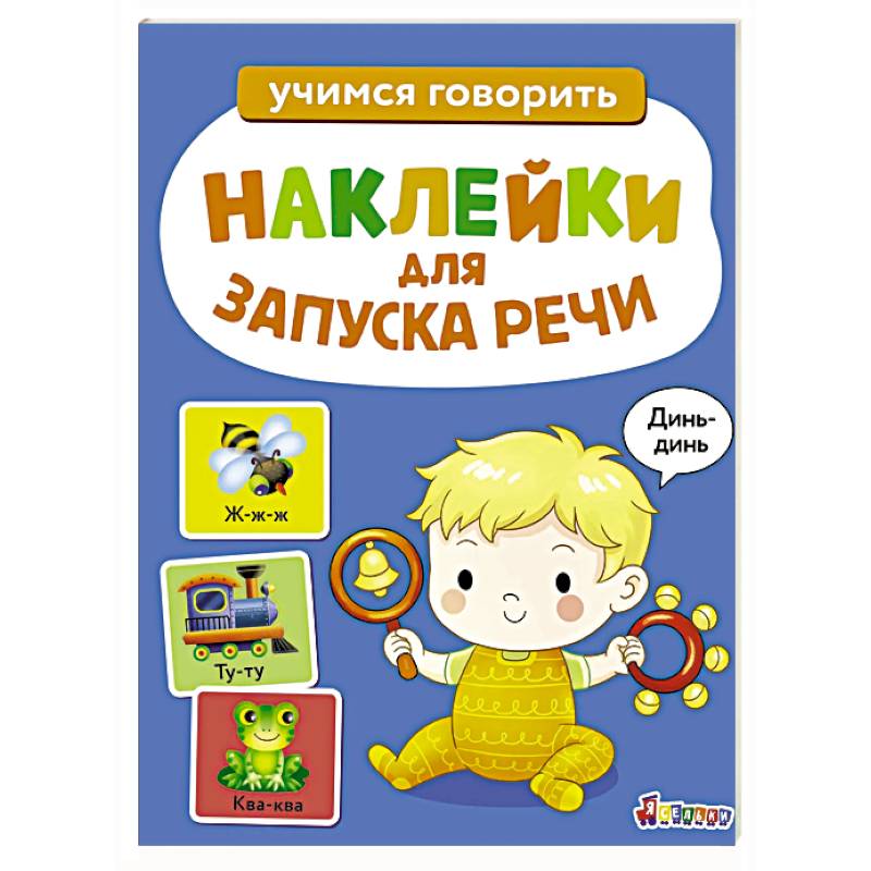 Фото Ясельки. Наклейки для запуска речи