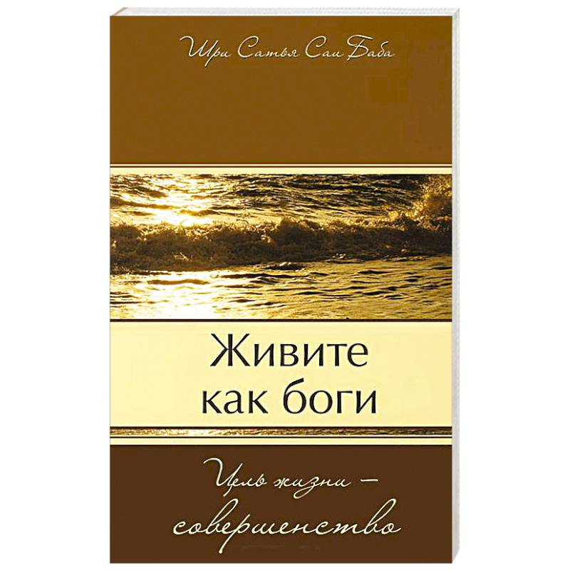 Фото Живите как боги. Цель жизни - совершенство