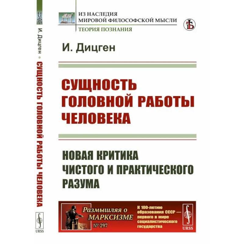 Фото Сущность головной работы человека. Новая критика чистого и практического разума