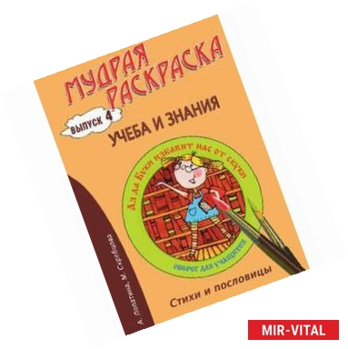 Фото Мудрая раскраска 'Учёба и знания'. Выпуск 4