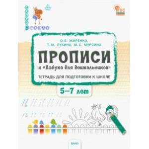 Фото Прописи к Азбуке для дошкольников. Тетрадь для подготовки к школе детей 5-7 лет. ФГОС ДО