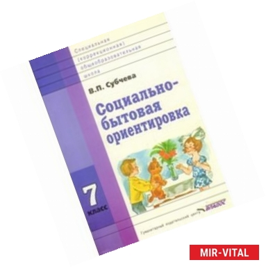 Фото Социально-бытовая ориентировка. Учебное пособие. 7 класс. Для специальных (коррекц.) школ VIII вида