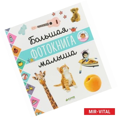 Фото Главная книга малыша. Большая фотокнига малыша