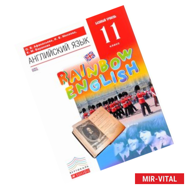 Фото Английский язык. Rainbow English. 11 класс. Учебник. Базовый уровень. Вертикаль. ФГОС